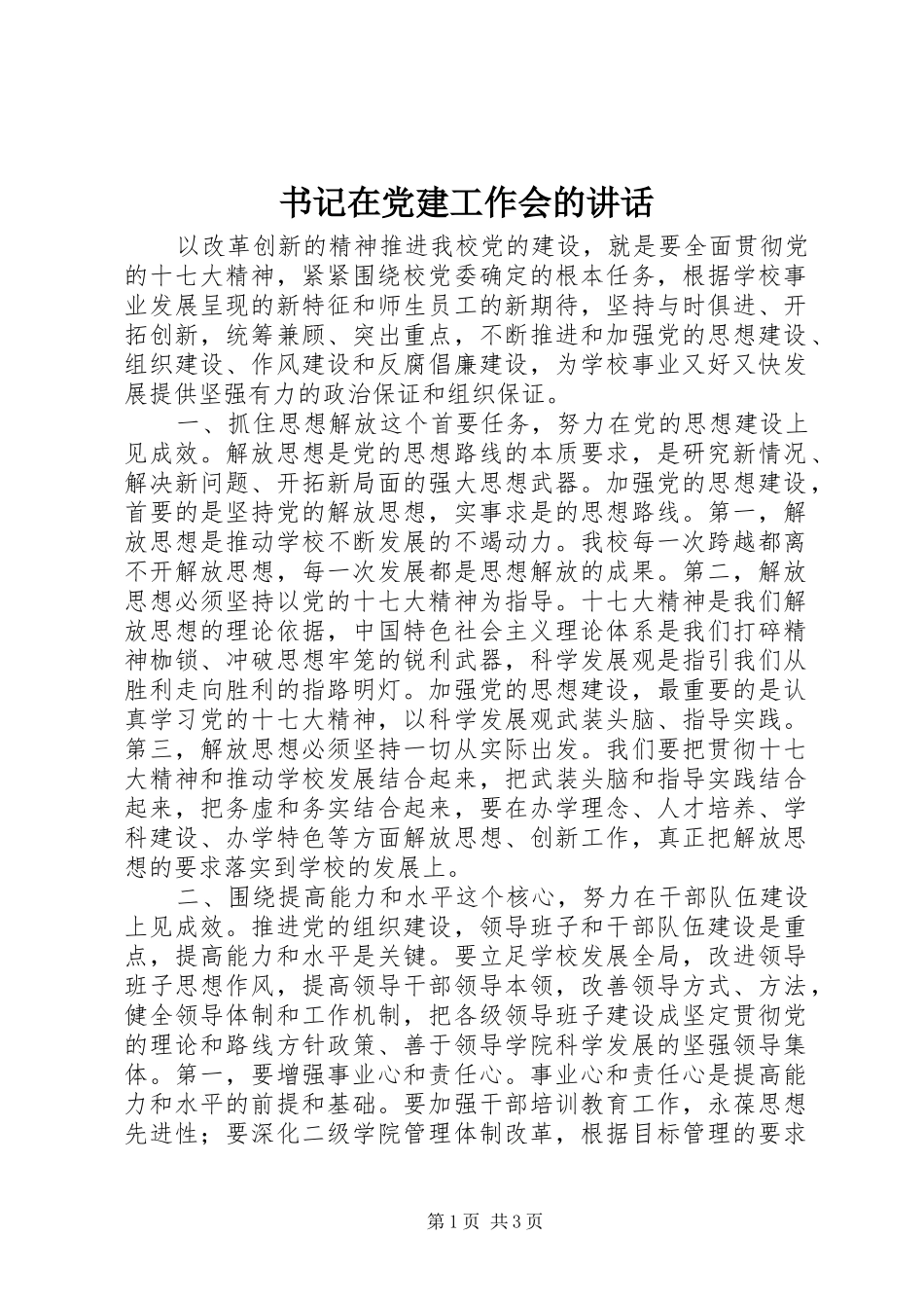 书记在党建工作会的讲话发言_第1页