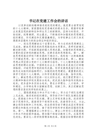书记在党建工作会的讲话发言