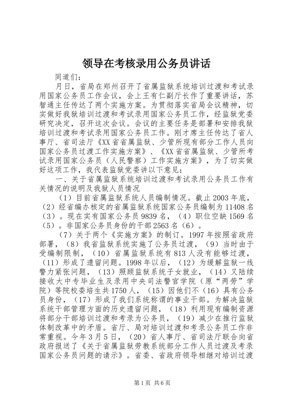 领导在考核录用公务员讲话发言_第1页