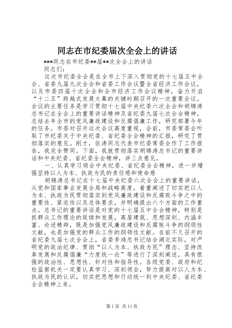 同志在市纪委届次全会上的讲话发言_第1页