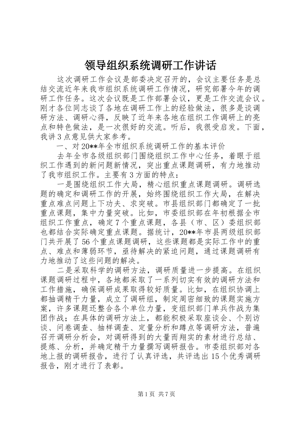 领导组织系统调研工作讲话发言_第1页