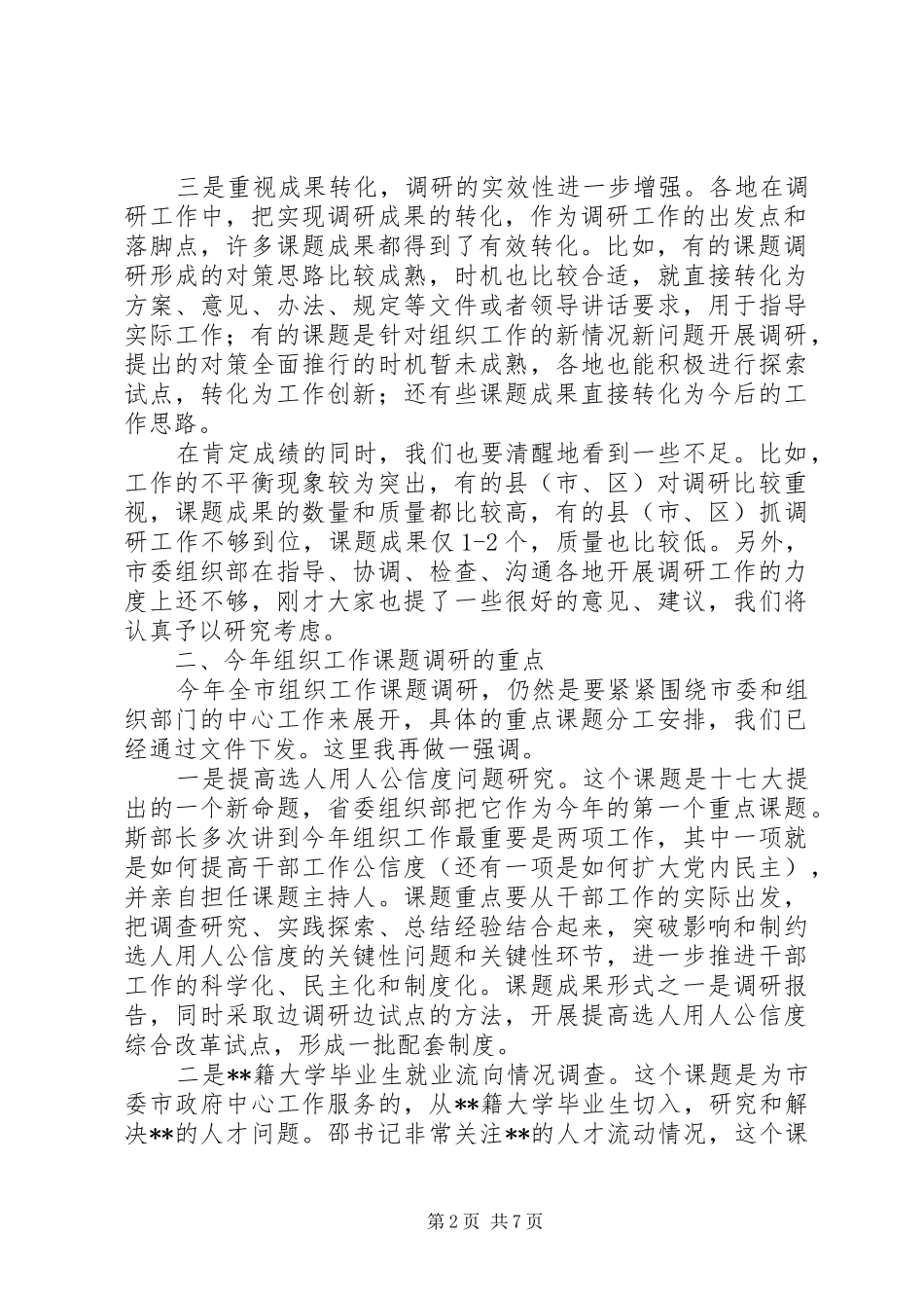 领导组织系统调研工作讲话发言_第2页