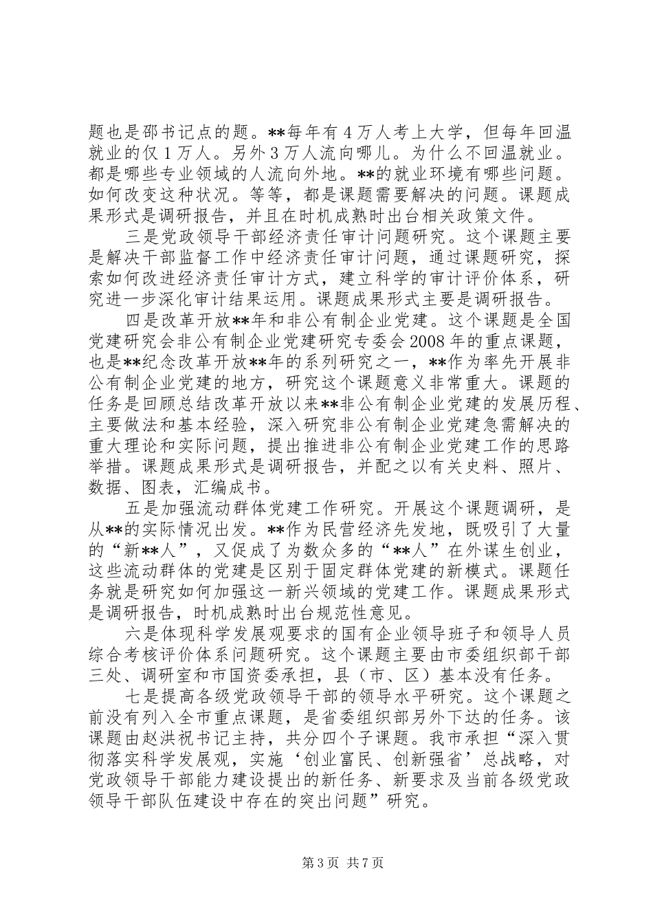 领导组织系统调研工作讲话发言_第3页