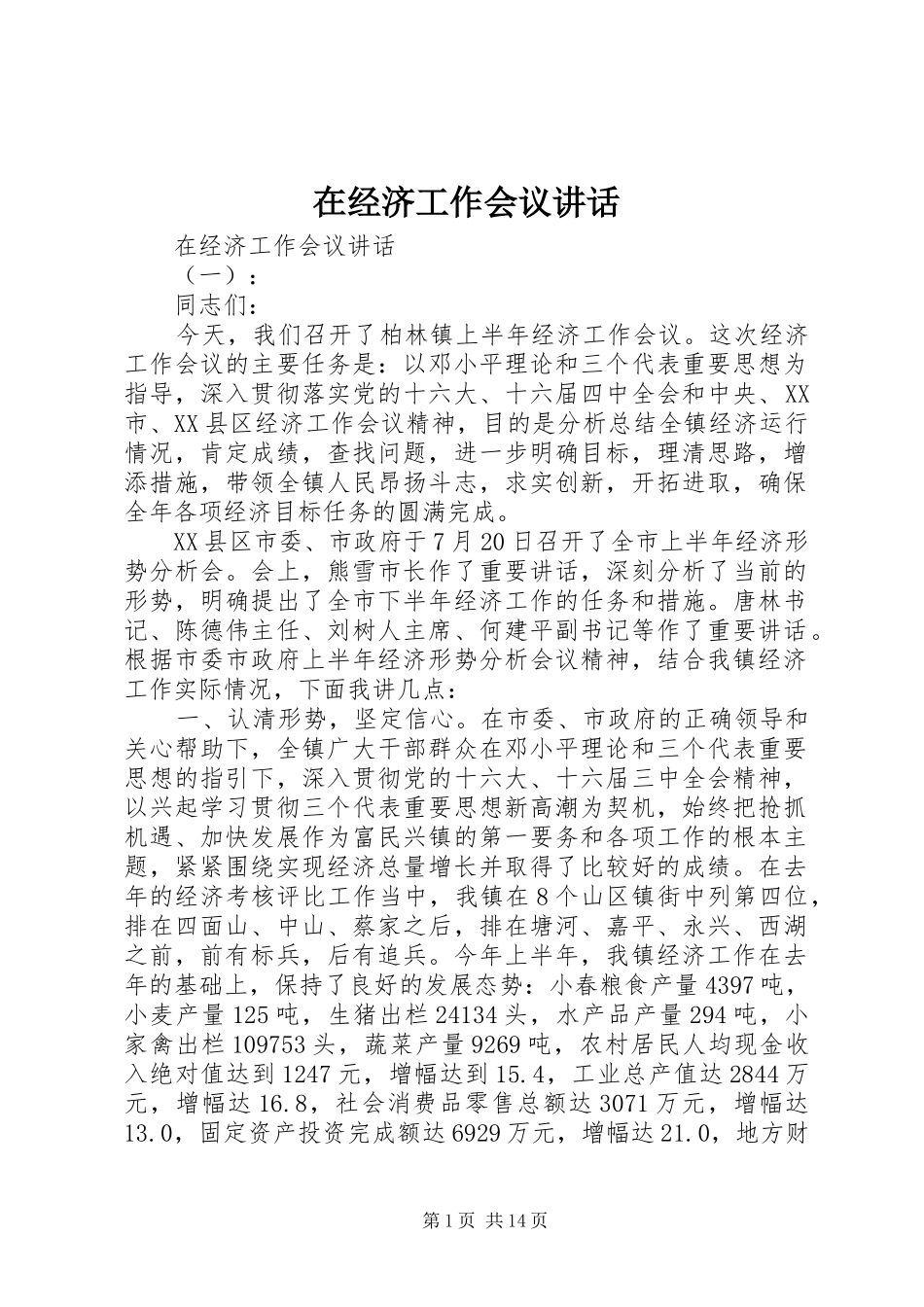 在经济工作会议讲话发言_第1页