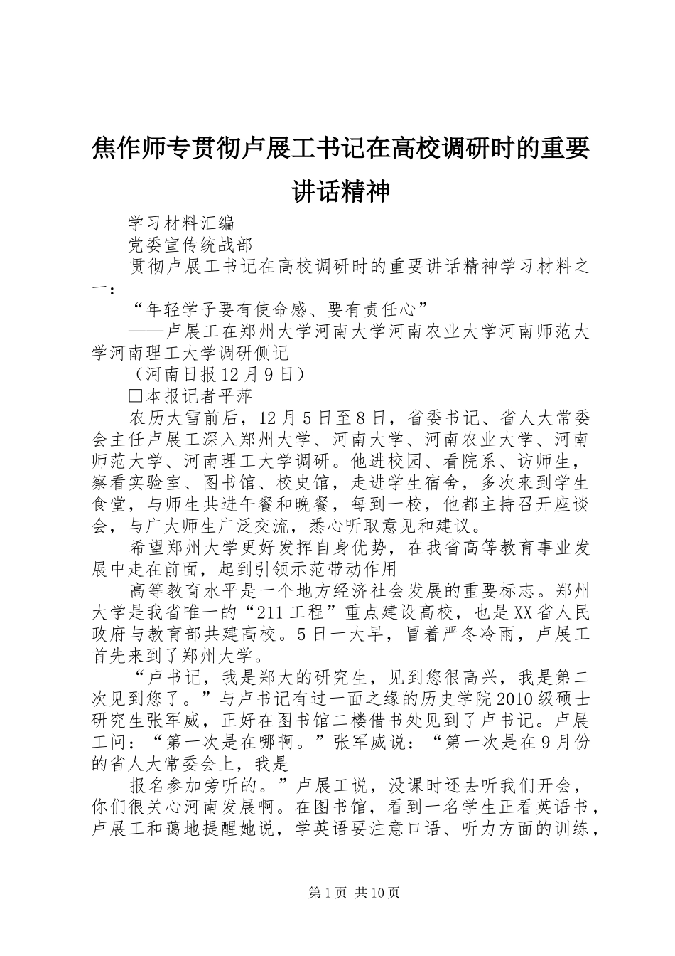 焦作师专贯彻卢展工书记在高校调研时的重要讲话发言精神_第1页