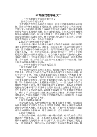 体育游戏教学论文二