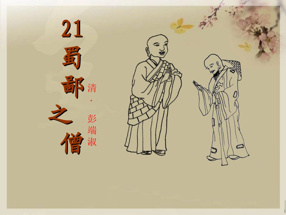 《蜀鄙之僧》课件_第1页