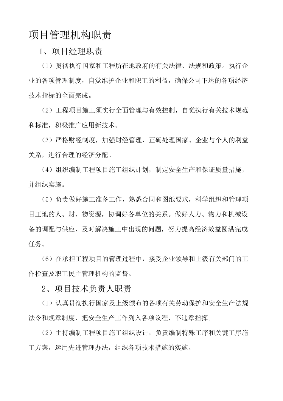 项目管理机构职责_第1页