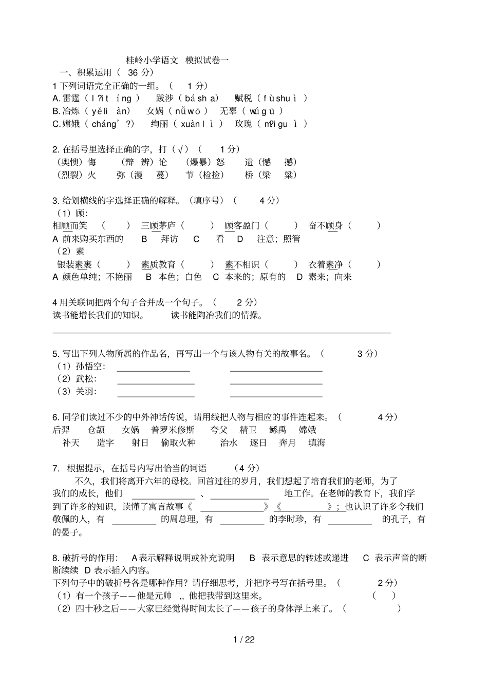 小学教育语文毕业考试模拟题_第1页