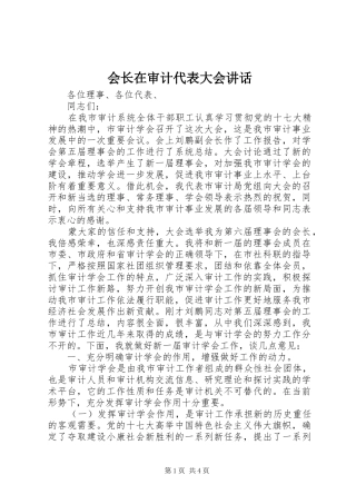会长在审计代表大会讲话发言