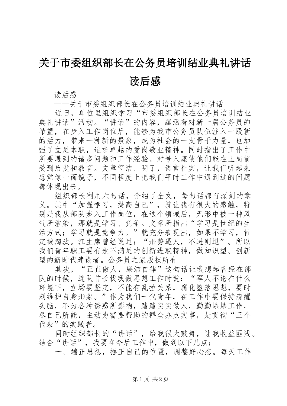 关于市委组织部长在公务员培训结业典礼讲话发言读后感_1_第1页