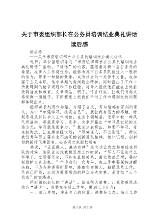 关于市委组织部长在公务员培训结业典礼讲话发言读后感_1