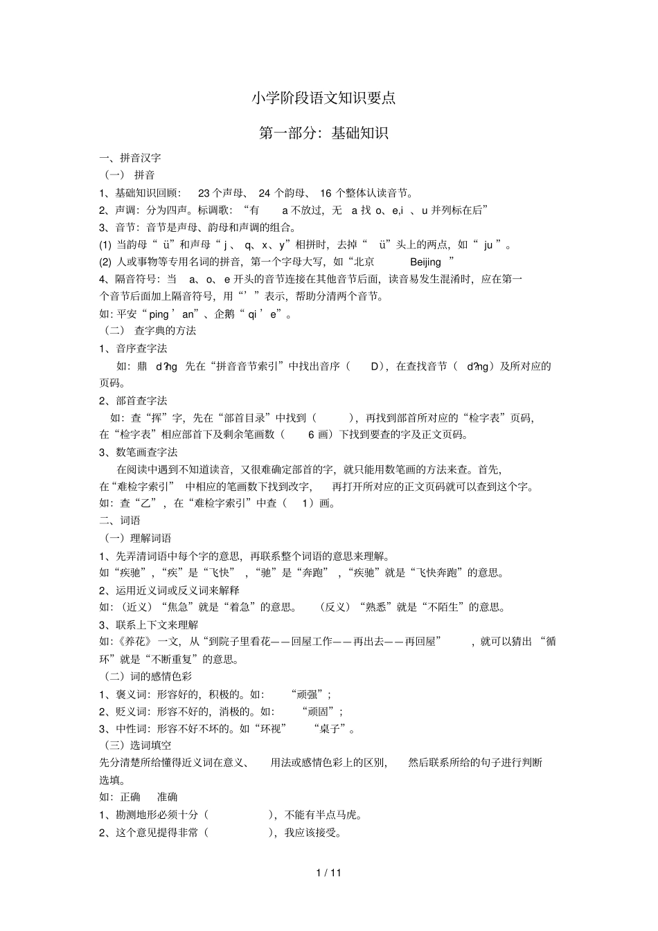 小学教育语文知识要点及题型1_第1页
