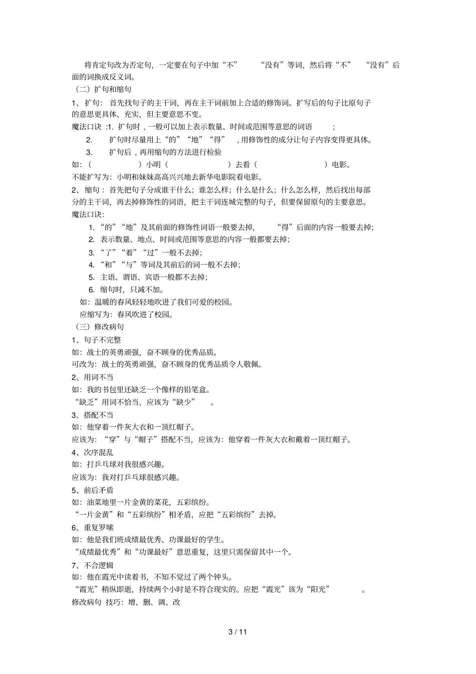 小学教育语文知识要点及题型1_第3页