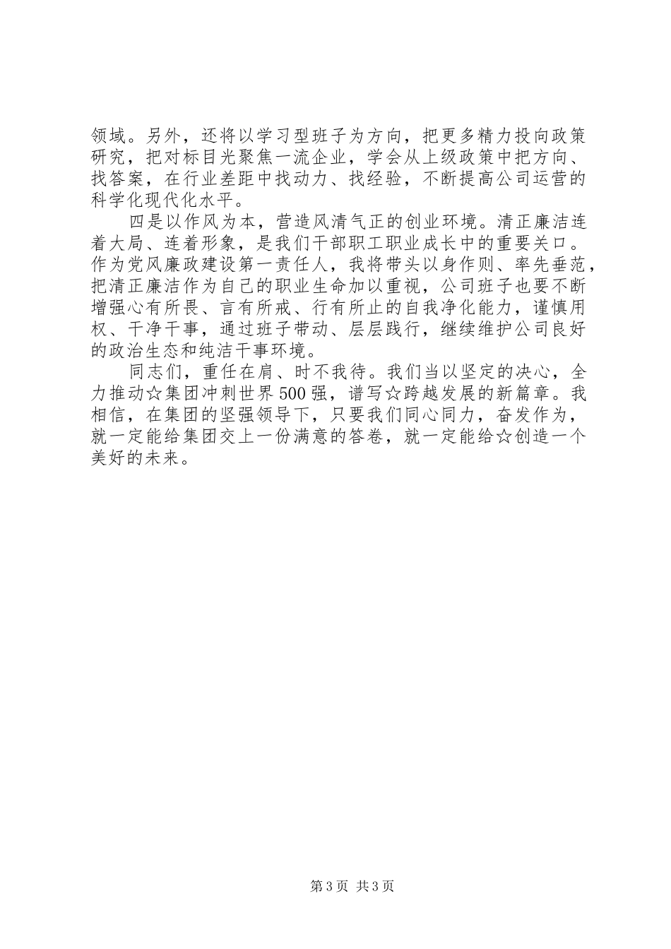 在集团干部职工大会上的讲话发言_第3页