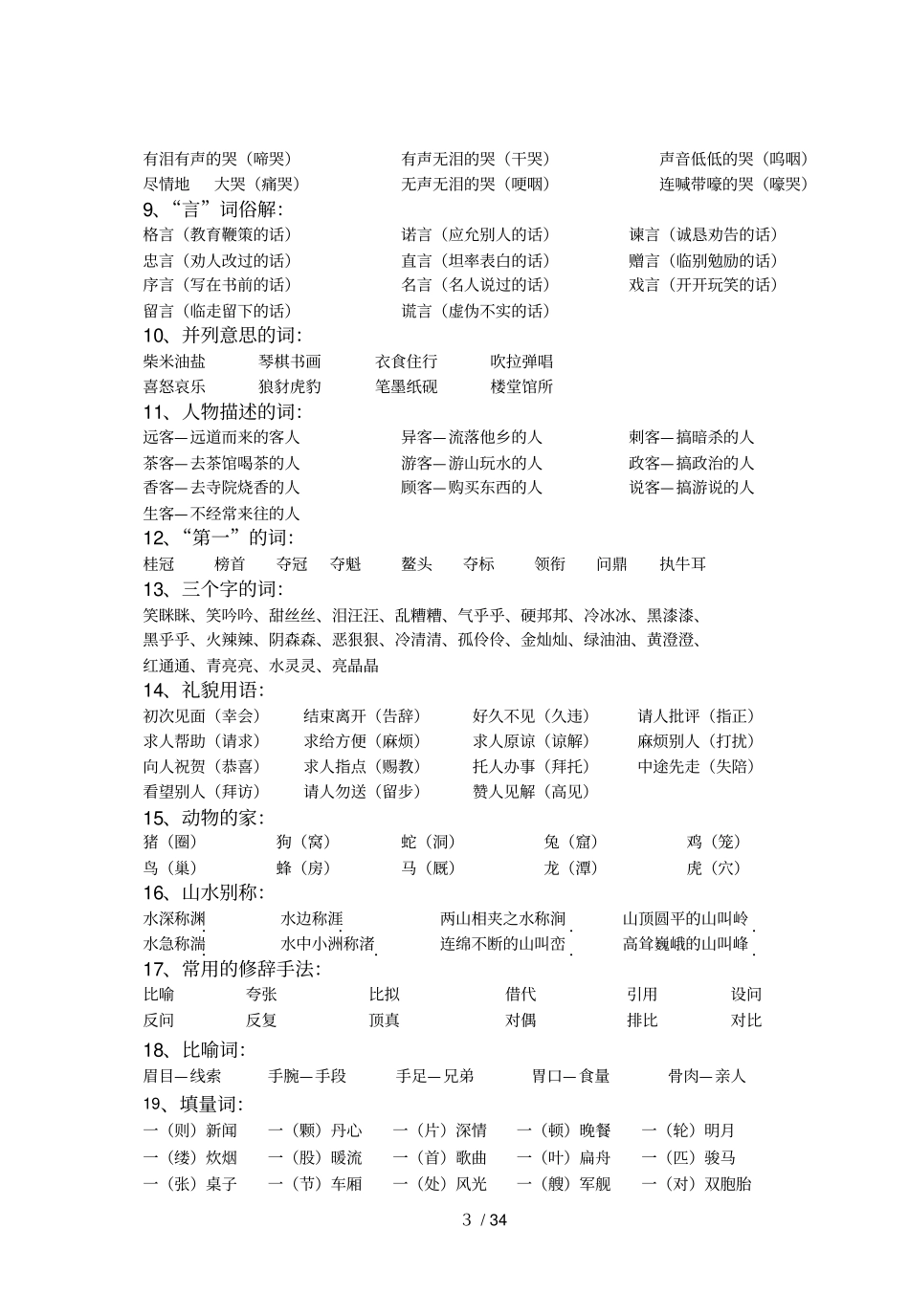小学教育语文综合知识汇编_第3页