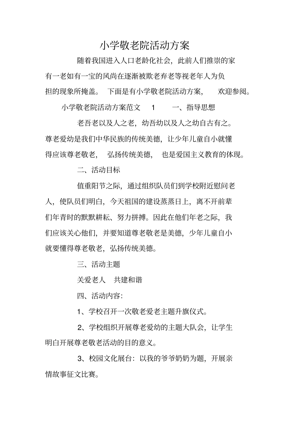 小学敬老院活动方案_第1页