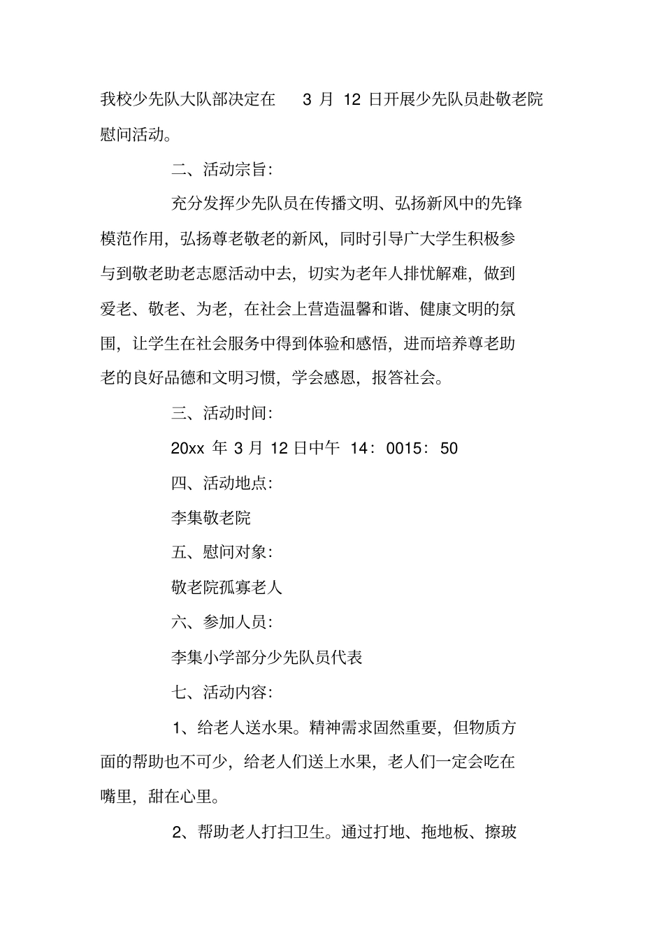 小学敬老院活动方案_第3页