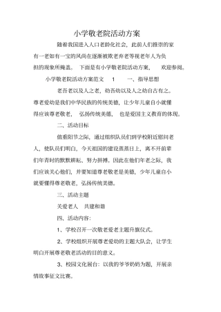 小学敬老院活动方案