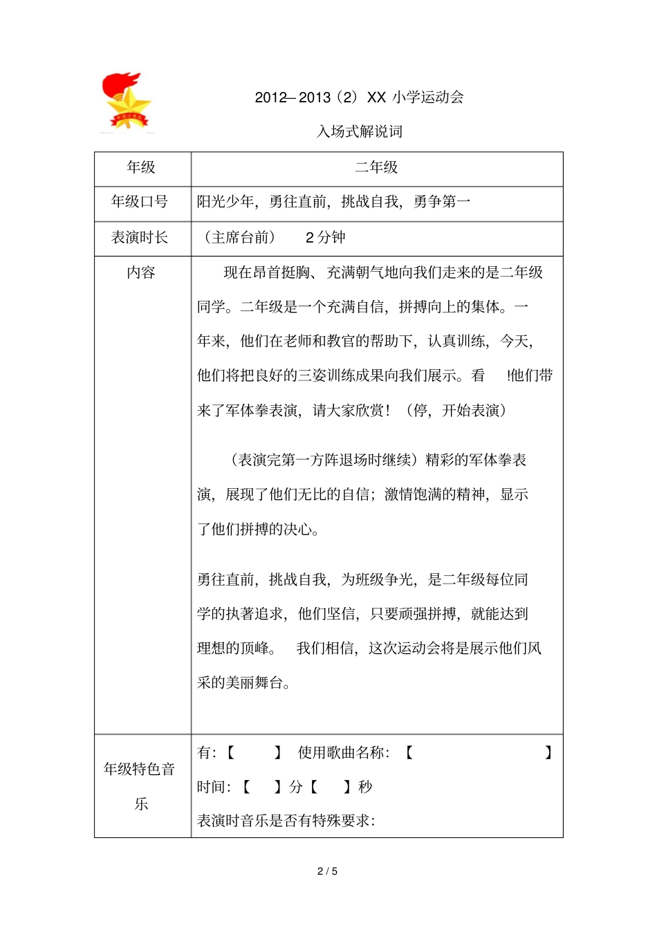 小学教育运动会入场式解说词_第2页