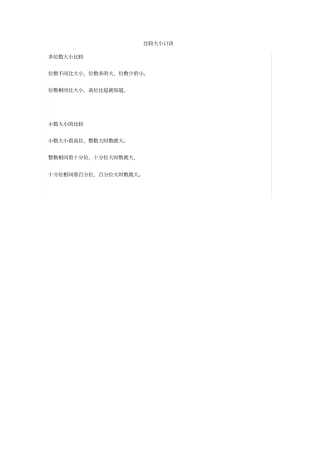 小学数学1——6年级常见的比较大小口诀及方法x