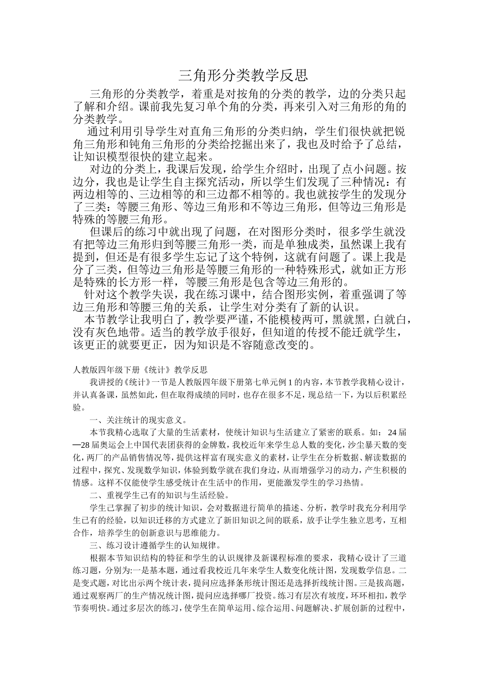 人教版小学数学四年级下三角形分类教学反思_第1页
