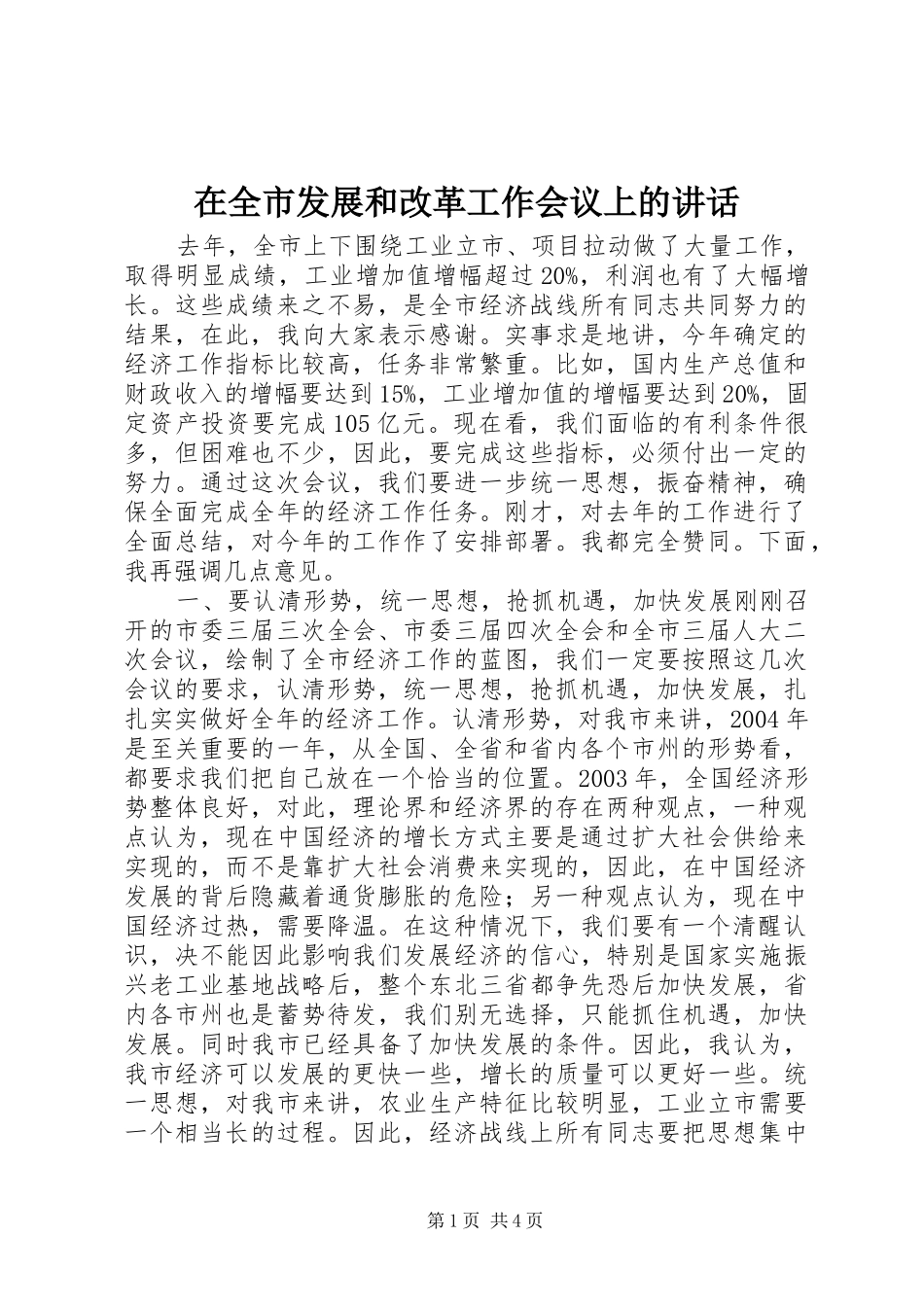 在全市发展和改革工作会议上的讲话发言_第1页