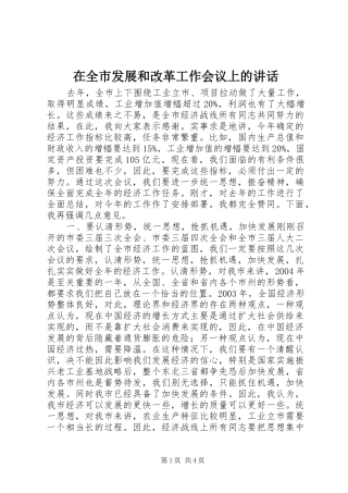 在全市发展和改革工作会议上的讲话发言