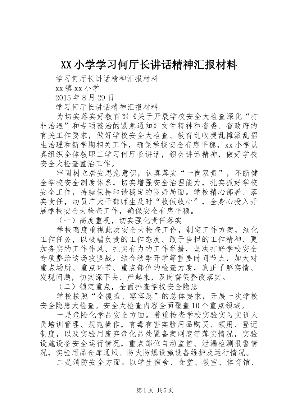 XX小学学习何厅长讲话精神汇报_第1页