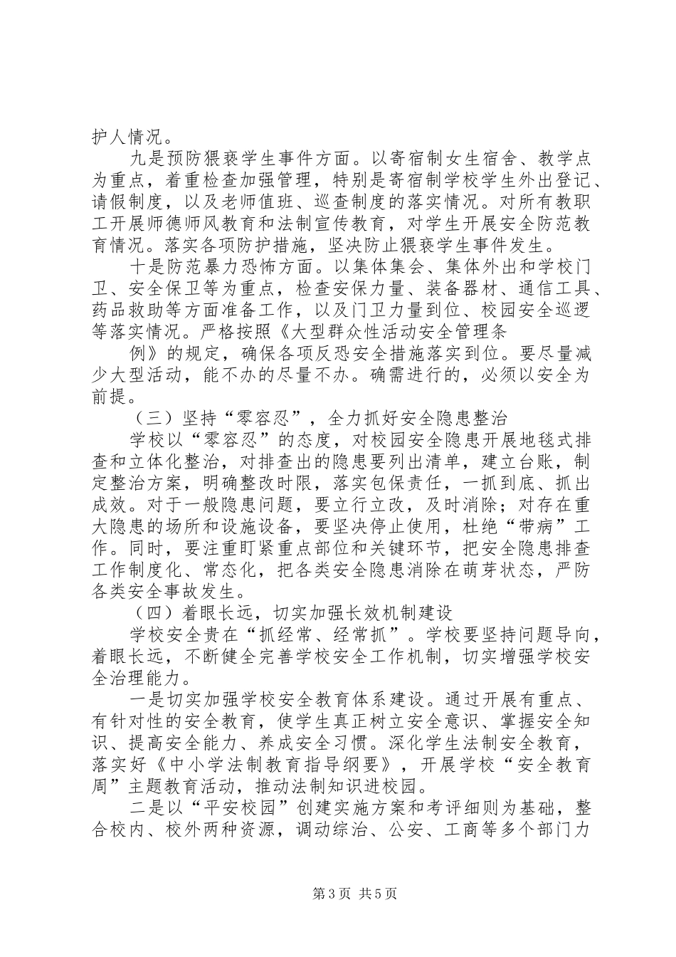 XX小学学习何厅长讲话精神汇报_第3页