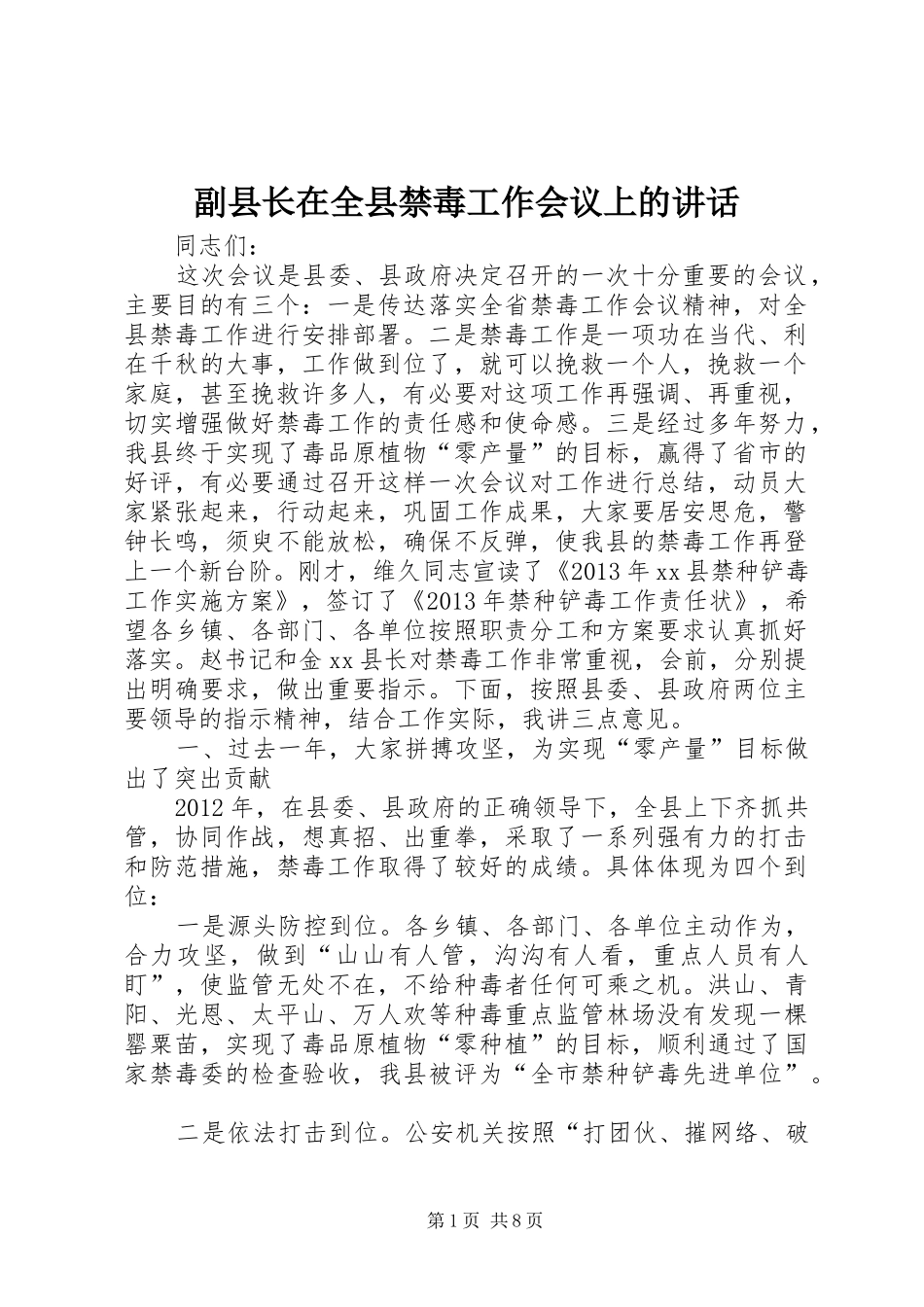 副县长在全县禁毒工作会议上的讲话发言_1_第1页