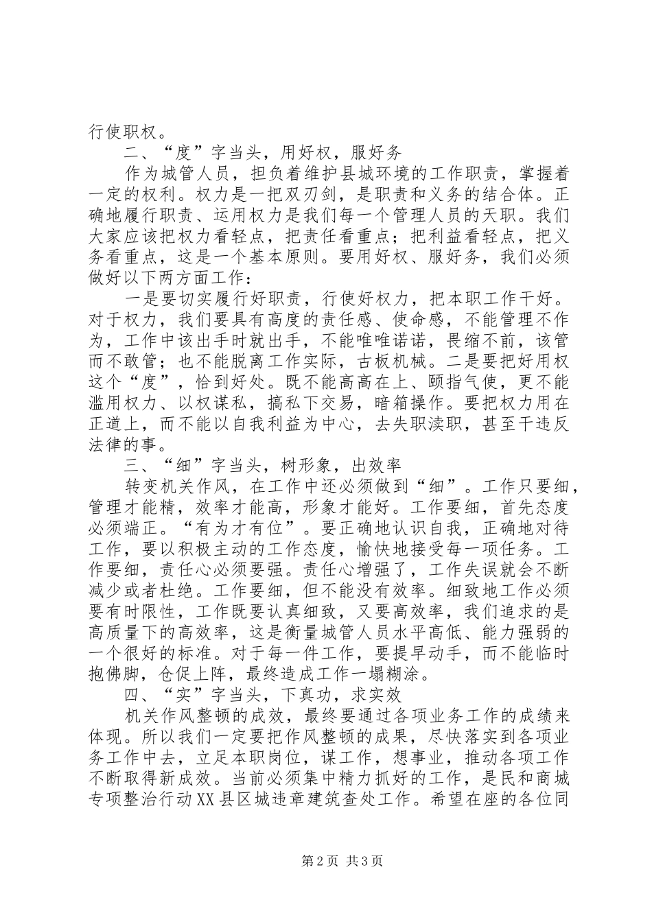 县城管大队整顿机关作风动员大会讲话发言_第2页