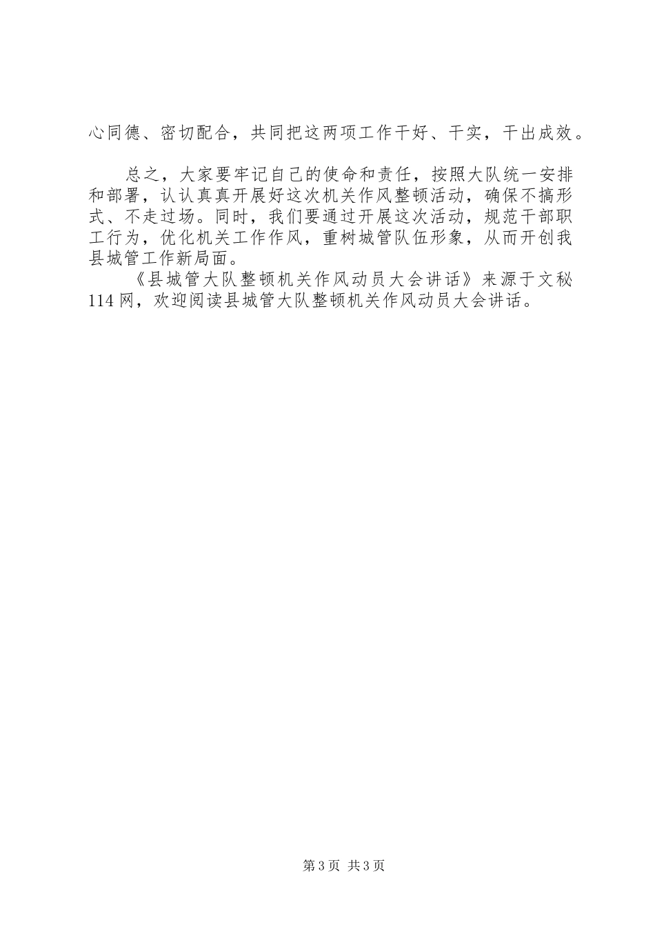 县城管大队整顿机关作风动员大会讲话发言_第3页