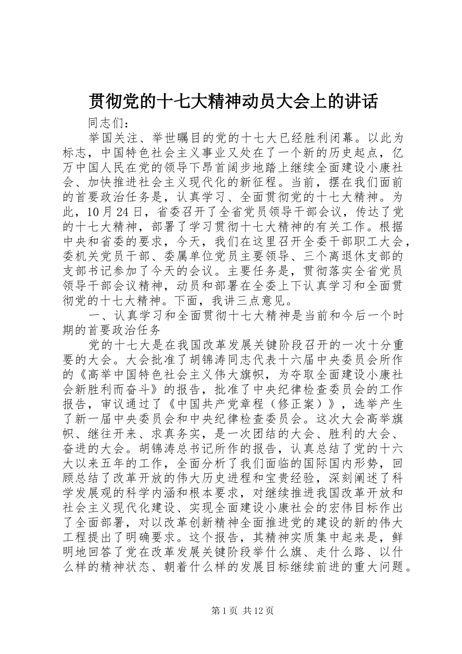 贯彻党的十七大精神动员大会上的讲话发言_第1页
