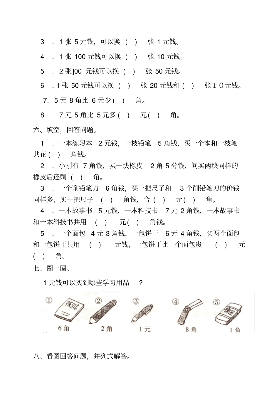 小学数学一年级下册人民币练习题_第2页