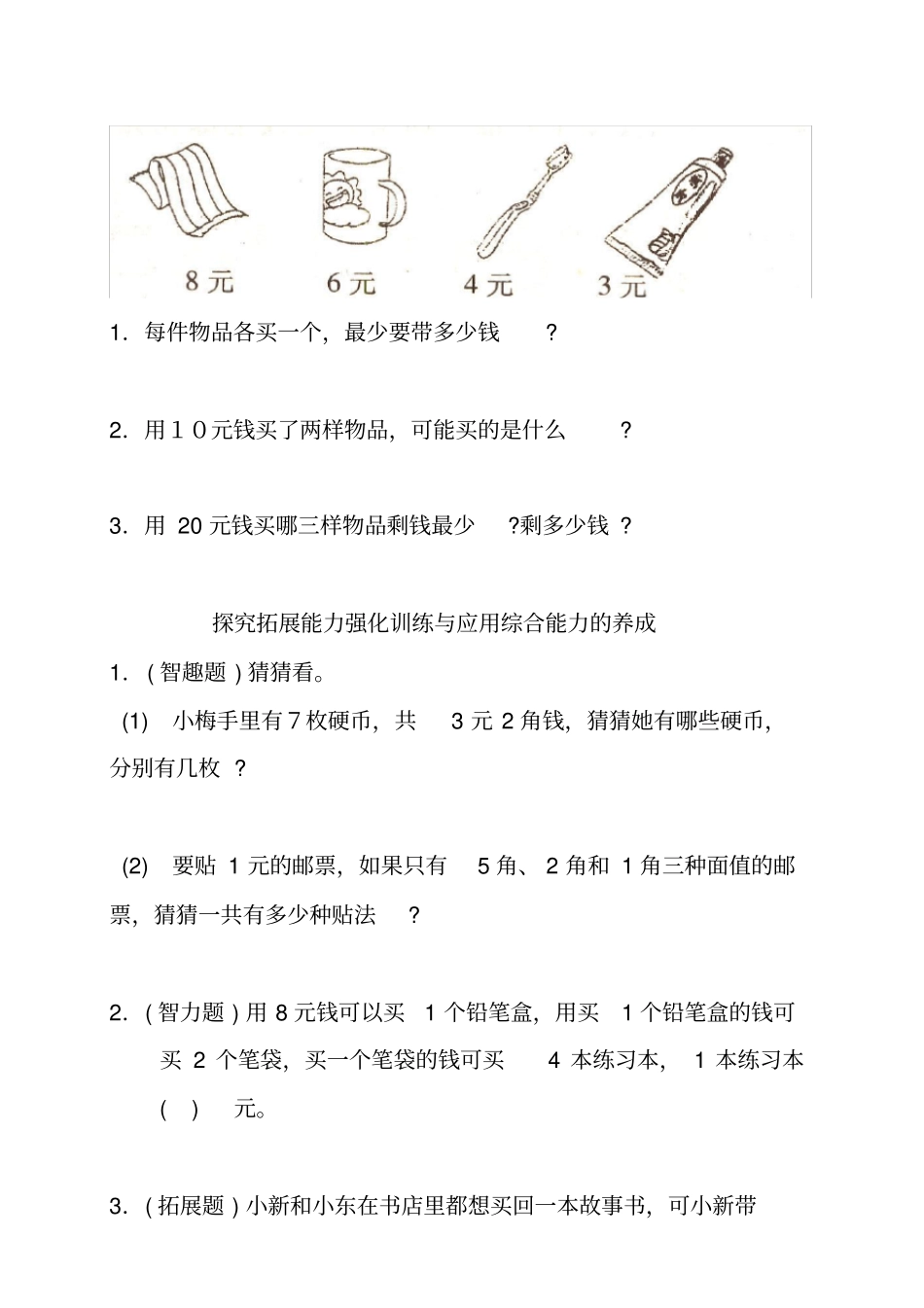 小学数学一年级下册人民币练习题_第3页