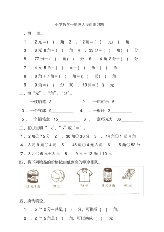 小学数学一年级下册人民币练习题
