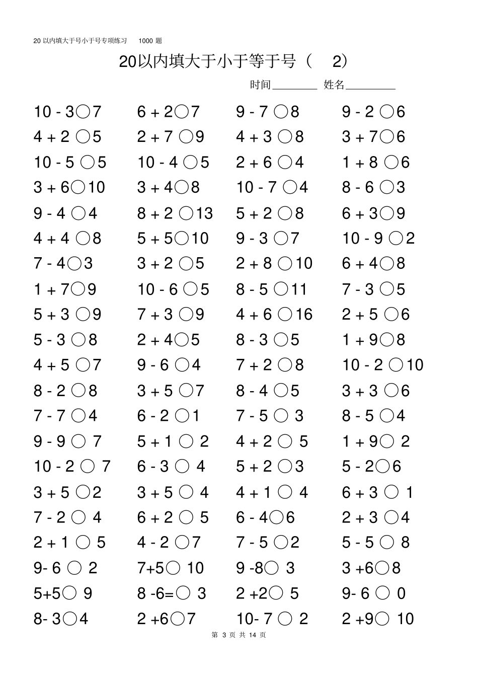 小学数学一年级上册20以内比大小专项练习_第3页