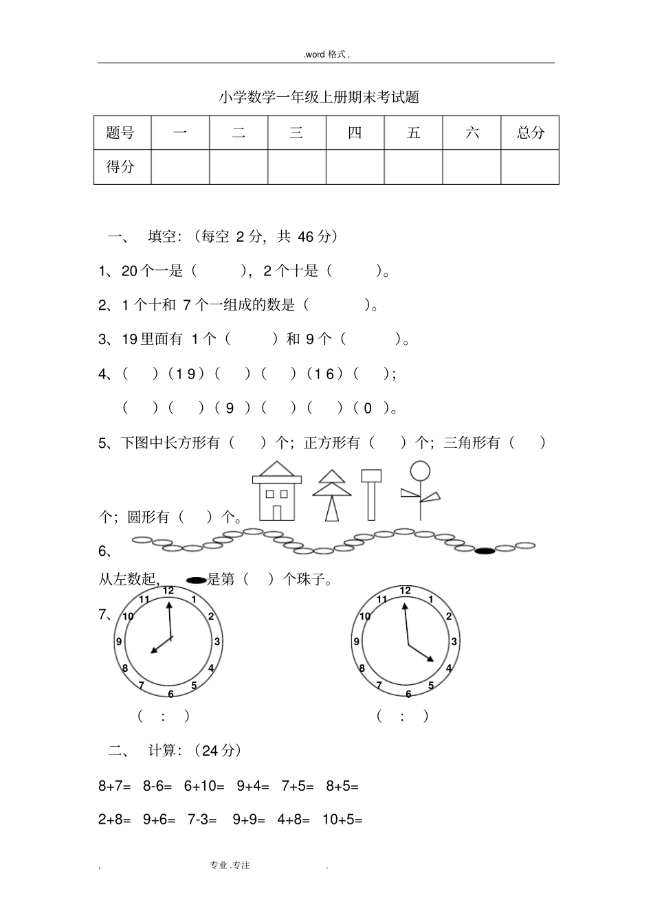 小学数学一年级上册考试题共七份试题_第1页