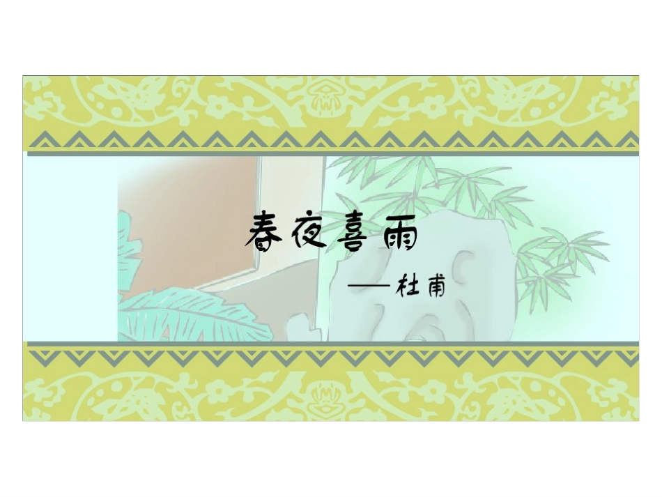 春夜喜雨微课课件课件_第1页