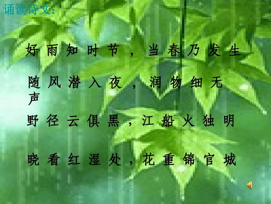 春夜喜雨微课课件课件_第2页