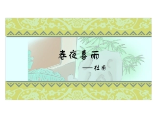 春夜喜雨微课课件课件
