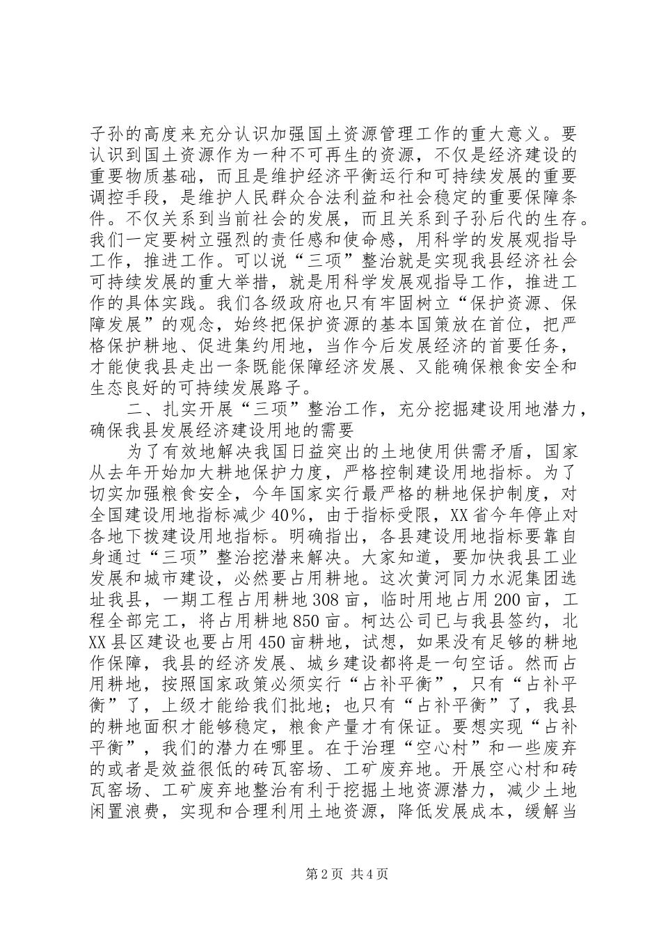 县土地三项整治流动现场会讲话发言_第2页