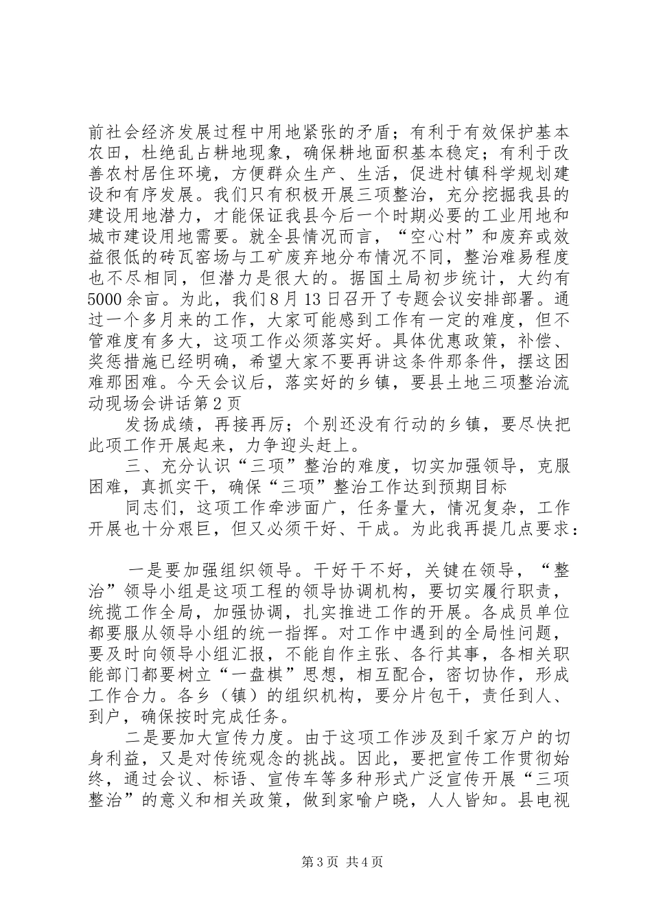 县土地三项整治流动现场会讲话发言_第3页