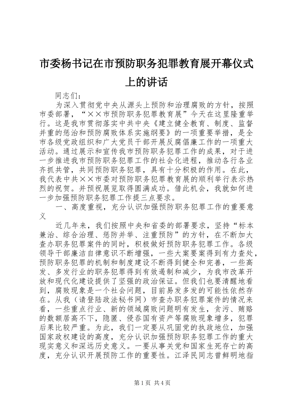 市委杨书记在市预防职务犯罪教育展开幕仪式上的讲话发言_第1页