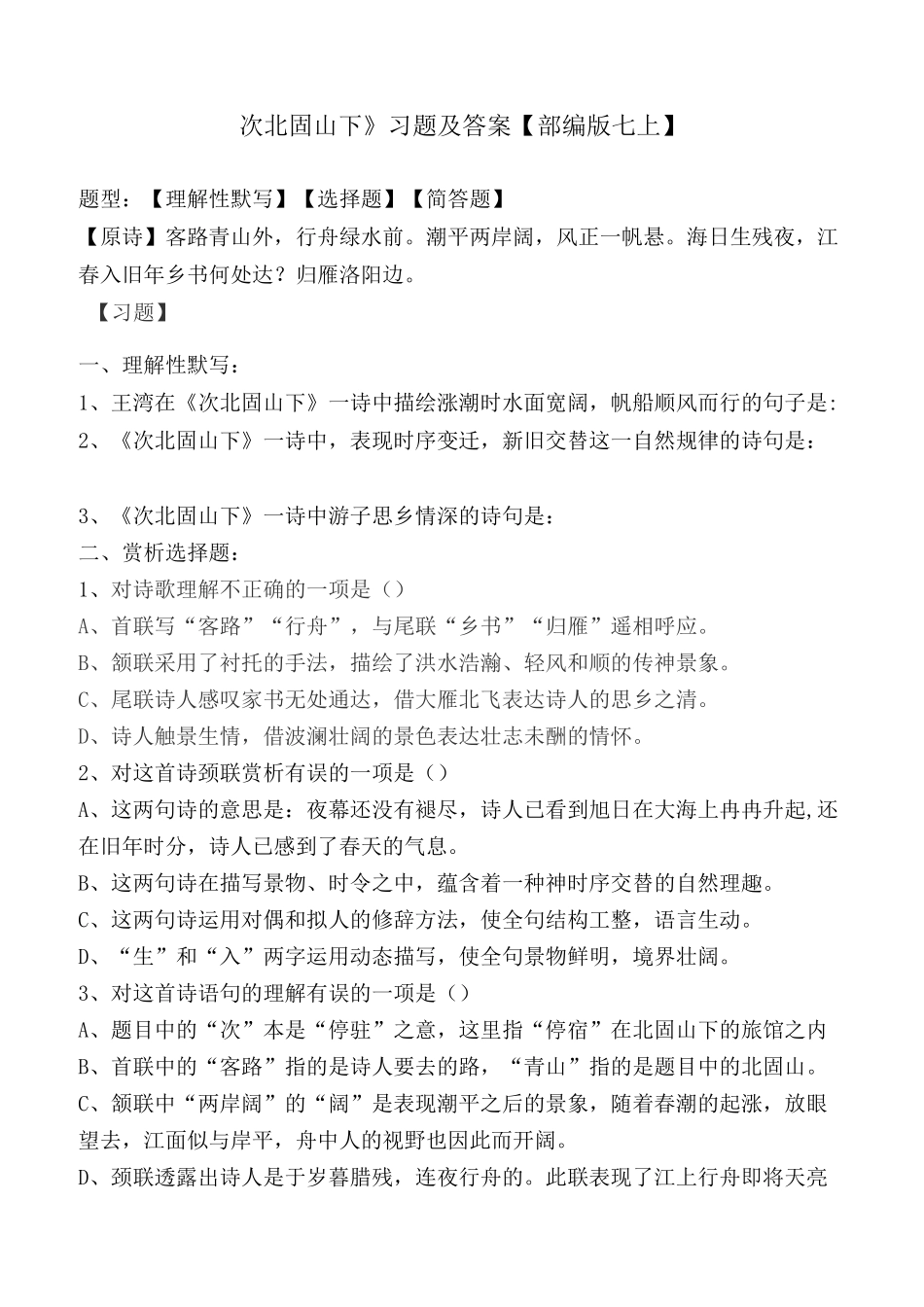 《次北固山下》练习题及答案【部编版七上】_第1页