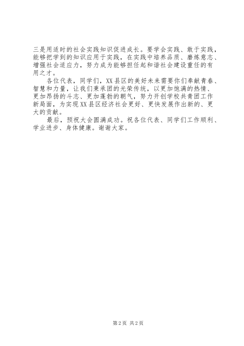 高中团代会讲话发言_第2页