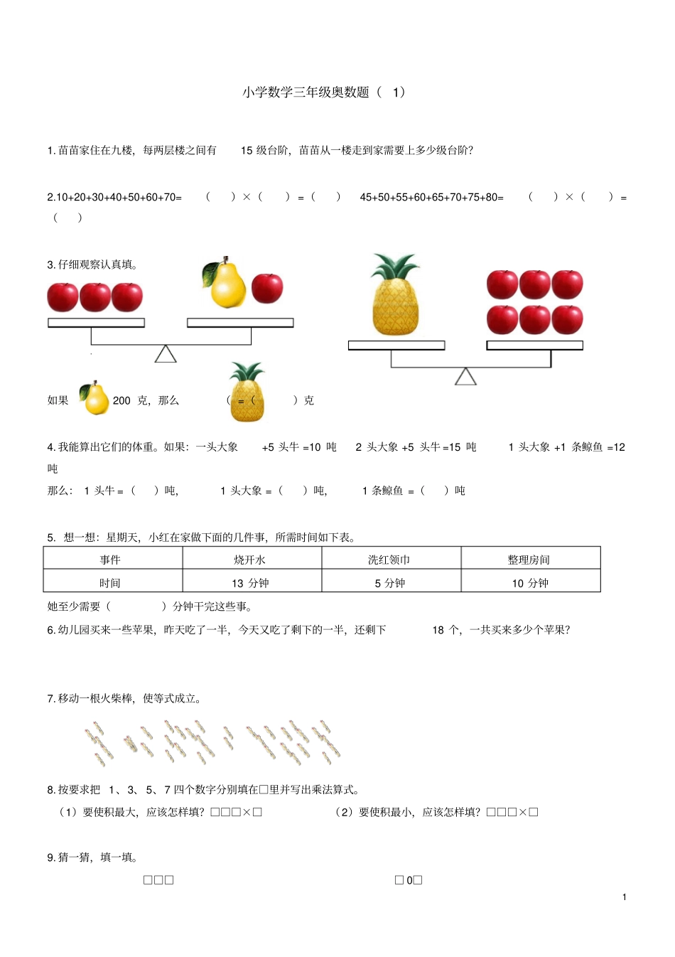 小学数学三年级上册奥数题_第1页