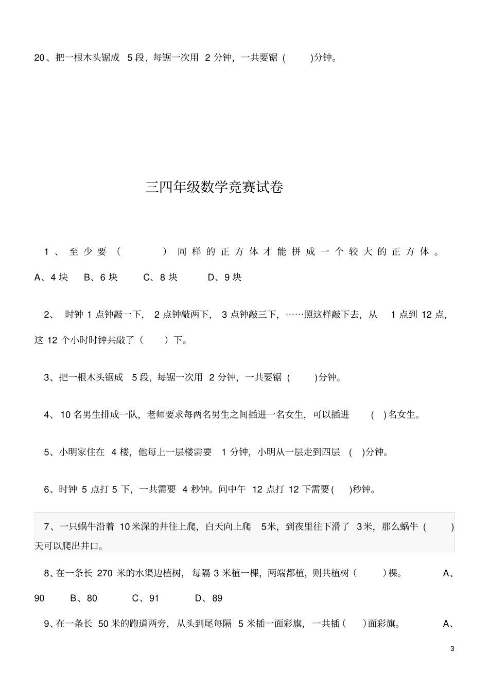 小学数学三年级上册奥数题_第3页