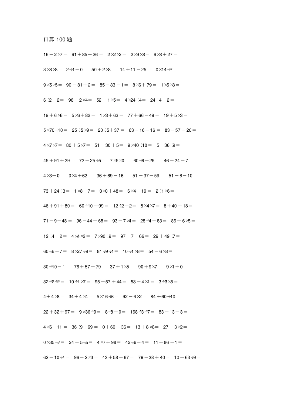 小学数学三年级上册混合运算口算1000题x_第1页